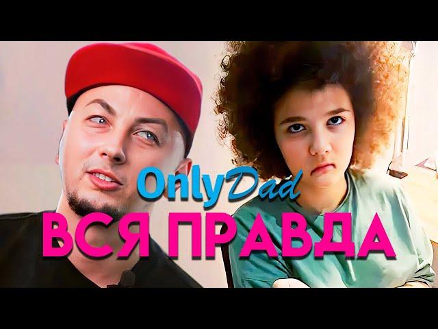 ONLY DAD ВСЯ ПРАВДА | ЕСТЬ ТОЛЬКО ПАПА