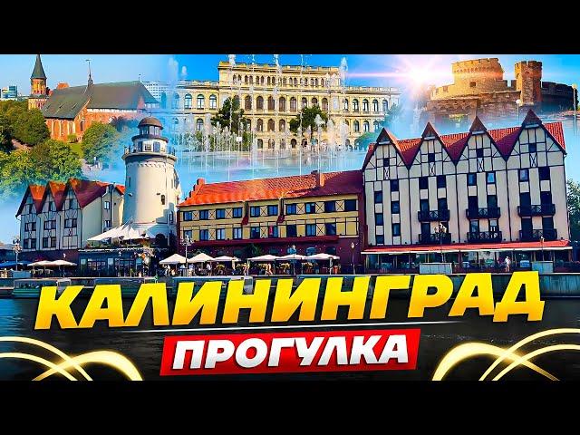 Калининград - музей под открытыми небом || Прогулка