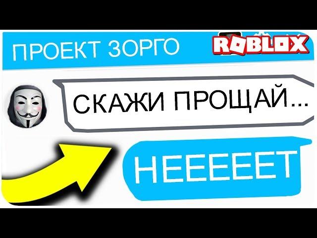 ПРОЕКТ ЗОРГО ХОЧЕТ УНИЧТОЖИТЬ РОБЛОКС !!! | ROBLOX ПО РУССКИ | | Роблоксер Альберт