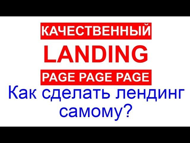 Как сделать лендинг самому?