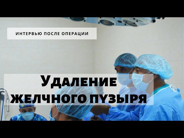 Хронический калькулезный холецистит. Операция по удалению желчного пузыря в Consilium Medical