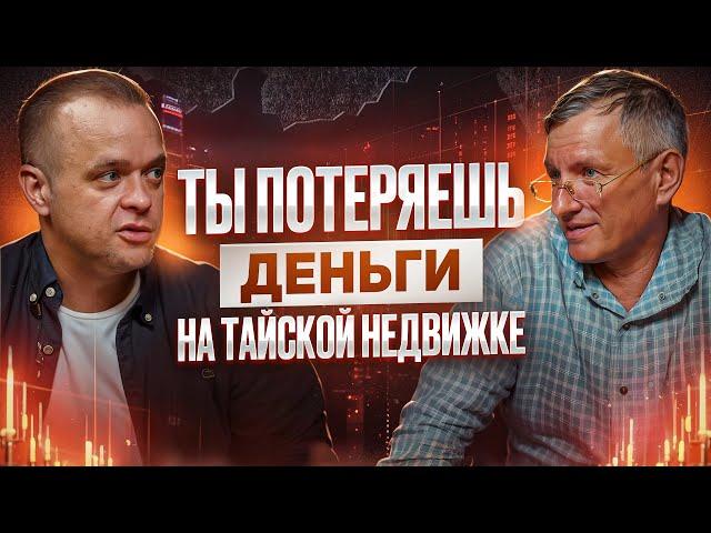 НЕ ПОКУПАЙ НЕДВИЖИМОСТЬ В ТАИЛАНДЕ пока не посмотришь это видео! | Пхукет 2024