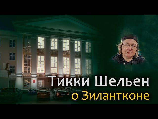 Тикки Шельен о Зилантконе