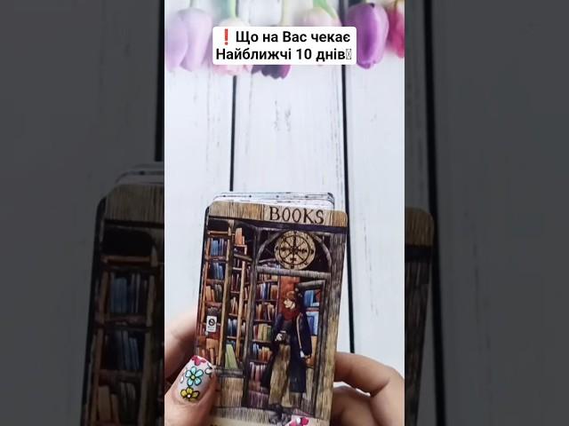 ️Що на Вас чекає Найближчі 10 днів🪬 таро розклад #shorts  #tarot