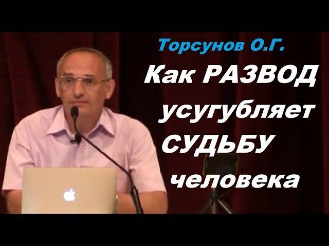 Как развод усугубляет судьбу человека. Учимся жить. Торсунов О.Г.