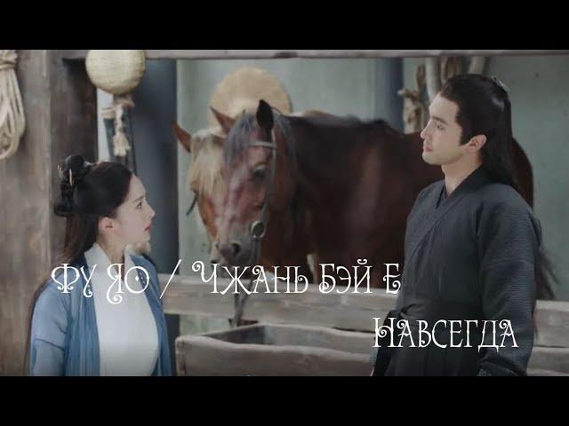 Фу Яо и Чжань Бэй Е - Навсегда | Fuyao/Zhan Beiye | Легенда о Фу Яо / Legend of Fuyao / 扶摇 / Fuyao