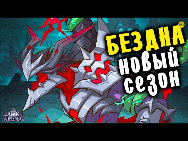 AFK ARENA ЭКСПЕДИЦИЯ В БЕЗДНУ С ЧЕГО НАЧАТЬ, ЧТО ЭТО, КАК ИГРАТЬ И КОГДА ОТКРЫВАЕТСЯ #AFKArena