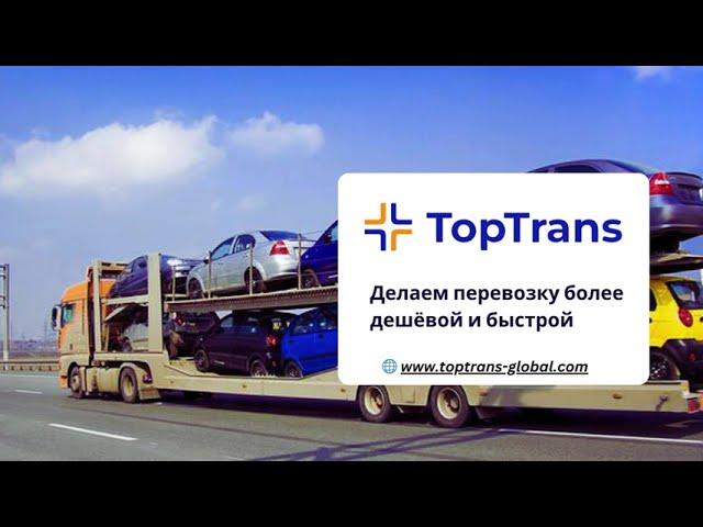 TopTrans - Международная перевозка автомобилей