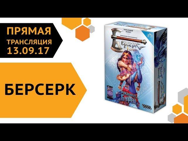 Берсерк. Прямая трансляция с разработчиками 13.09.17 