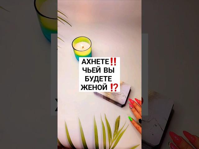 ️АХНЕТЕ‼️ЧЬЕЙ ВЫ БУДЕТЕ ЖЕНОЙ⁉️ #таро #будущеетаро #таролог