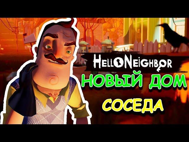 СЕКРЕТ СОСЕДА СПРЯТАН? - ПРИВЕТ СОСЕД АЛЬФА 4! - HELLO NEIGHBOR ALPHA 4