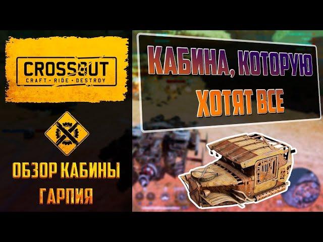 Обзор кабины гарпия в Crossout: эту кабину кнехтов хотят все