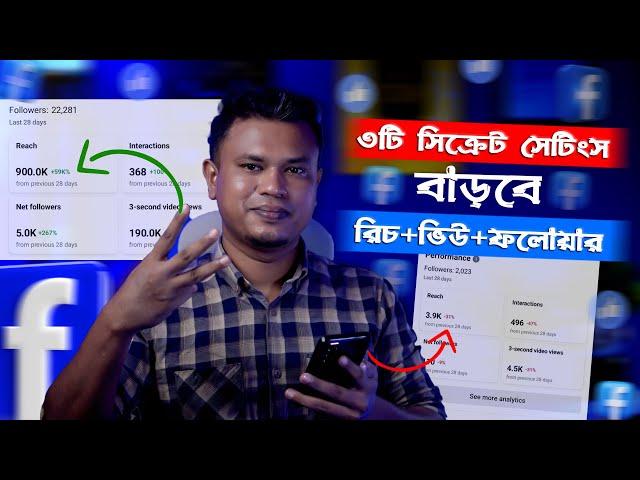 ফেসবুক পেজের রিচ বাড়ানোর উপায় / how to increase facebook reach