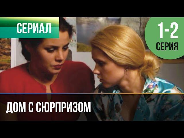 ▶️ Дом с сюрпризом 1 и 2 серия - Мелодрама | Фильмы и сериалы - Русские мелодрамы