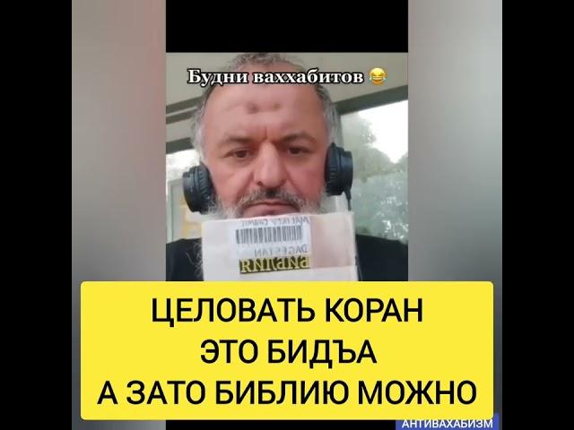 ЦЕЛОВАТЬ КОРАН ЭТО БИДЪА, ЗА ТО БИБЛИЮ МОЖНО ЦЕЛОВАТЬ, ЛОГИКА ВАХНЕРОВ #истина #мусульмани #муфтият