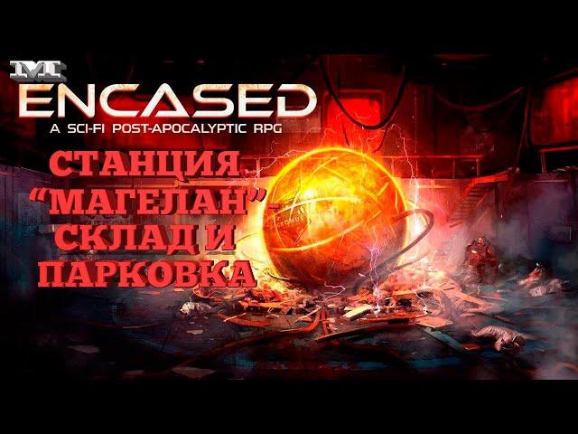 СТАНЦИЯ "МАГЕЛАН" - СКЛАД И ПАРКОВКА#22 Encased: A Sci-Fi Post-Apocalyptic RPG