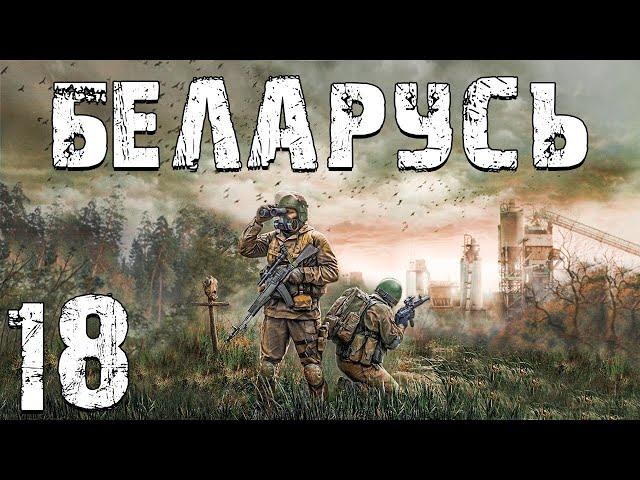 S.T.A.L.K.E.R. Беларусь #18. №170-3 и Аномалия "Авторитет"