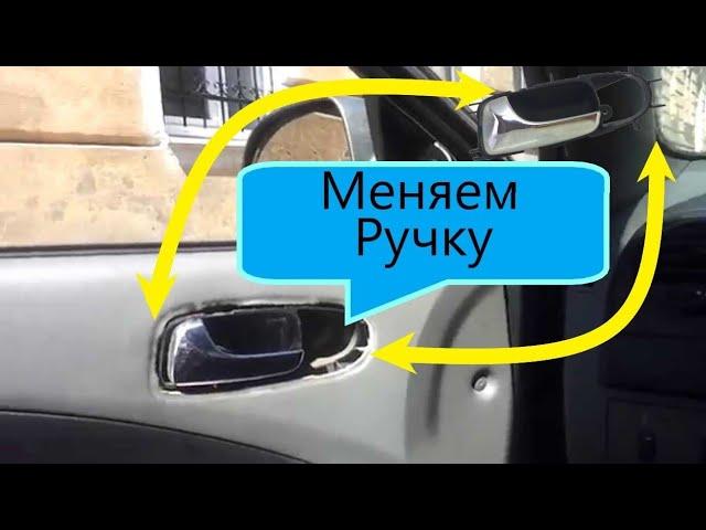 Замена внутренней ручки двери Chevrolet Lacetti