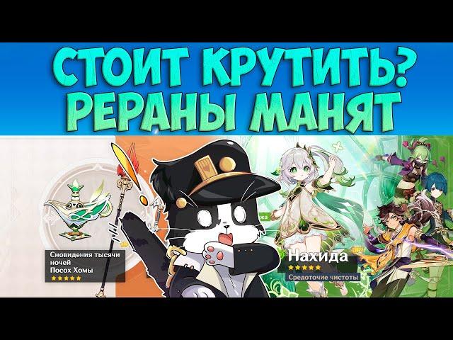 Стоит Ли Крутить Новый Баннер? | Нахида и Ху Тао  | Genshin Impact Nahida and Hu Tao 2024 Баннер 5.1