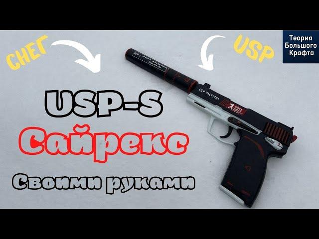 USP-S | Сайрекс СВОИМИ РУКАМИ / КАК СДЕЛАТЬ USP-S из CS:GO