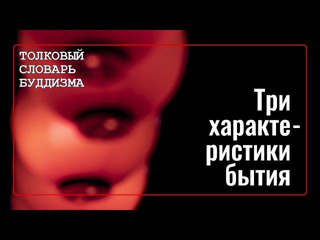 Три характеристики бытия в буддизме