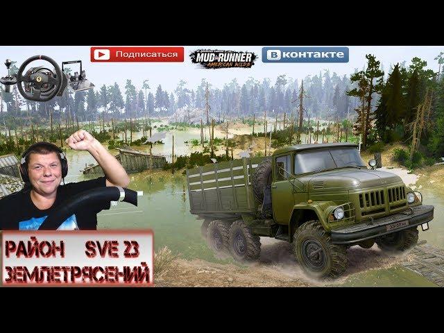 TEST«SVE 23 Район Землетрясений» SPINTIRES MUDRUNNER 2 камеры