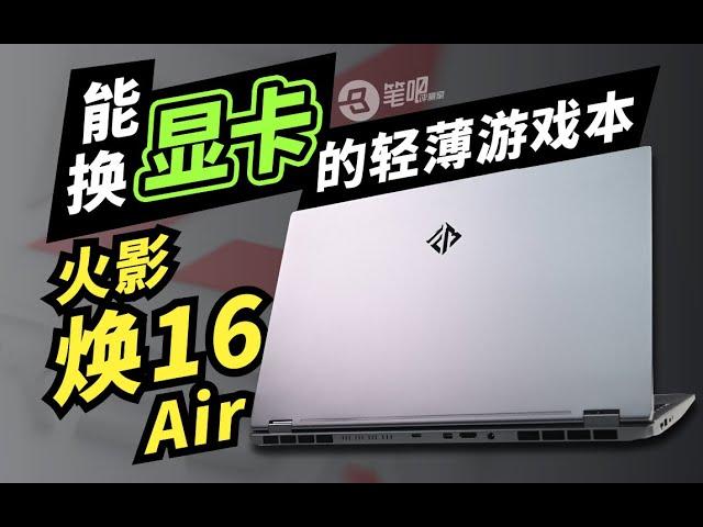 能换显卡的轻薄游戏本？火影 焕16 Air评测 | 笔吧评测室