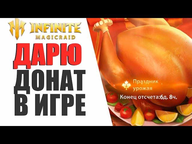 Infinite Magicraid - ДЕНЬ БЛАГОДАРЕНИЯ + РОЗЫГРЫШ НЕДЕЛЬНЫХ!