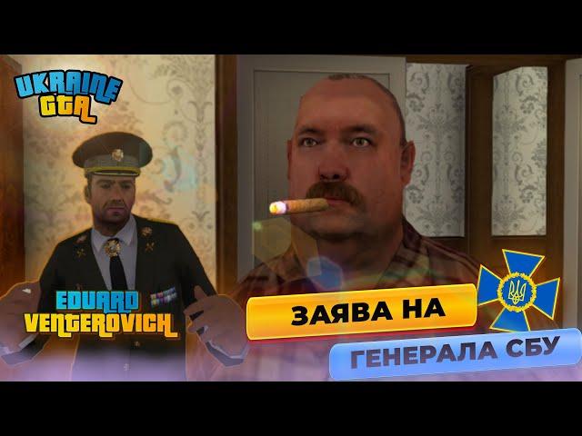 Будні СБУ #3 | Скандал! Дід подав заяву на генерала СБУ | Ukraine GTA Подільський край