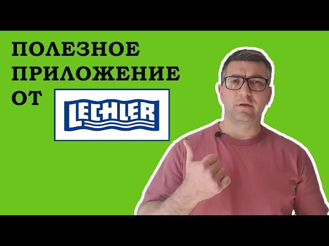 Обзор приложения Lechler для смартфона. Подбор распылителей и апликаторов для СЗР и КАС.