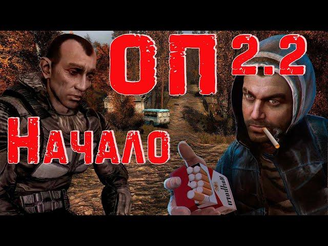 S.T.A.L.K.E.R. ОП2.2 #1 Дадим прикурить Кордону!