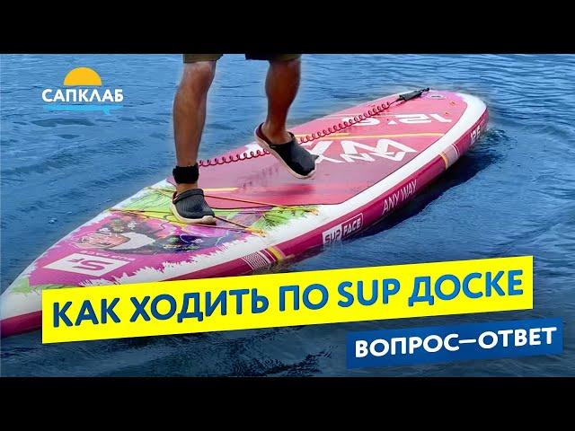 Как ходить по SUP доске - самый простой способ