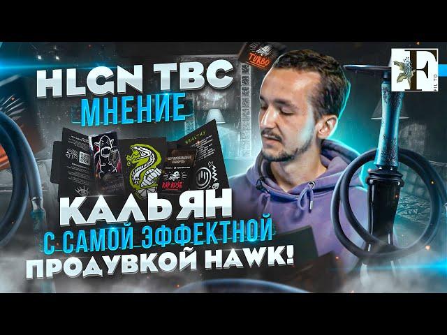 САМАЯ НЕОБЫЧНАЯ ПРОДУВКА HAWK! ОБЗОР НАШУМЕВШЕГО ХУЛИГАНА. Fil to. Кальянный блог Фила