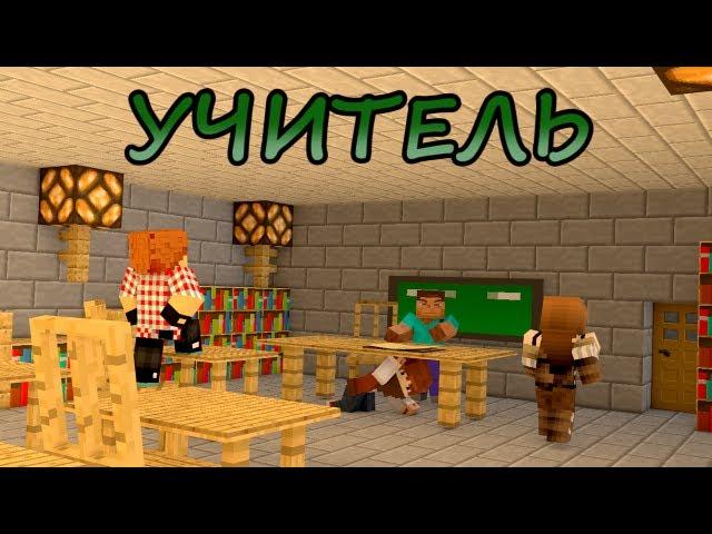 УЧИТЕЛЬ в Minecraft - Мини-Игры