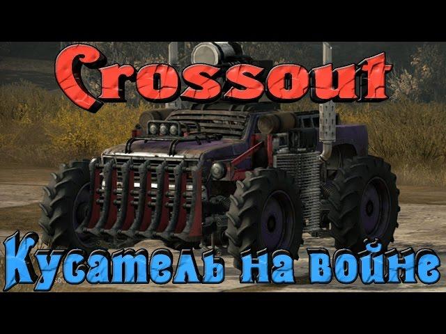 Crossout - КУСАТЕЛЬ на войне