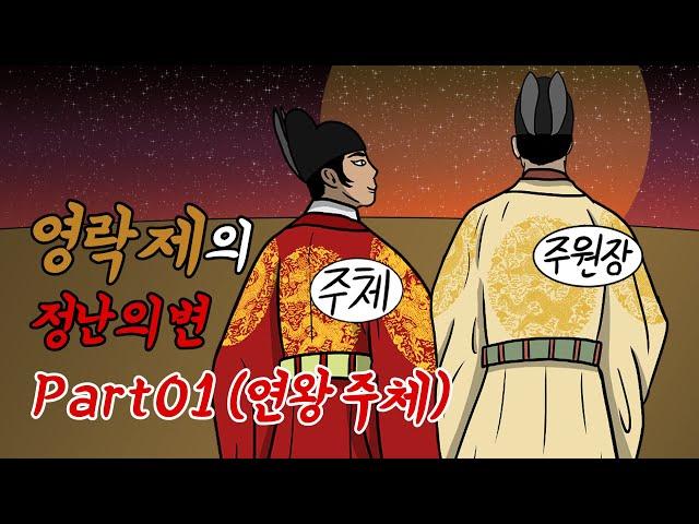 명나라 역사 part2 영락제의 정난의 변 01화 (연왕 주체)