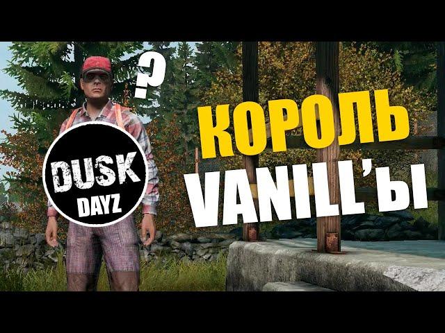 Обзор на сервер - DUSK Vanilla | Абсолютно без доната? | Обзоры серверов Dayz