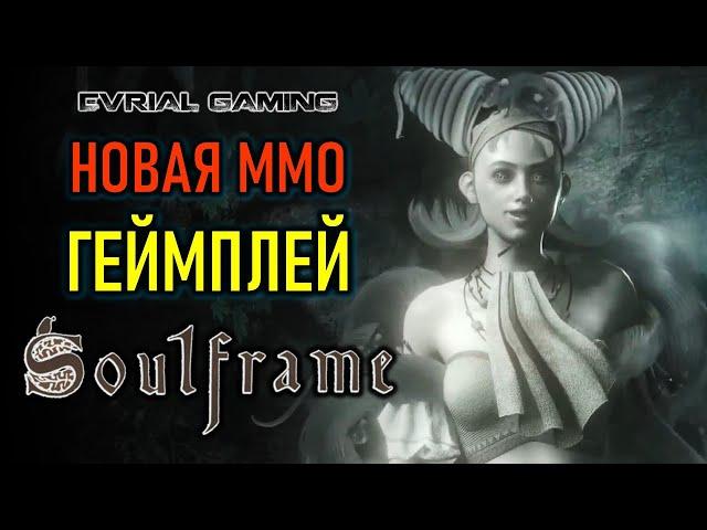 НОВАЯ ММО SOULFRAME ГЕЙМПЛЕЙ ИГРЫ