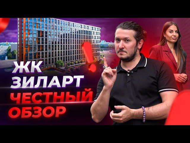 Честный обзор новостроек "ЖК Зиларт" в Москве