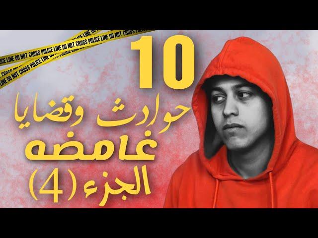 10 حوادث وقضايا غامضه (الجزء الرابع)