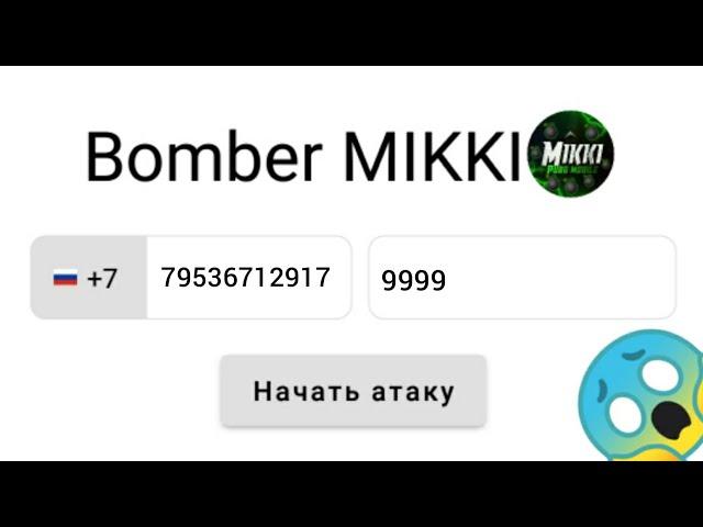 САМЫЙ МОЩНЫЙ СМС БОМБЕР НА ТЕЛЕФОН 2023!! MIKKI