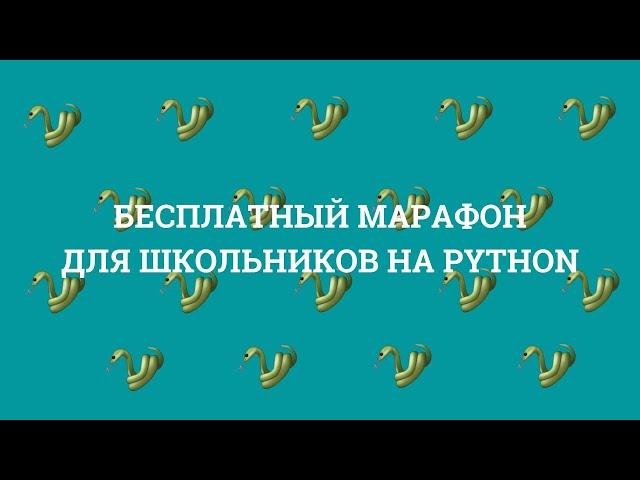 ДЕНЬ 4 | БЕСПЛАТНЫЙ МАРАФОН по программированию для школьников на PYTHON