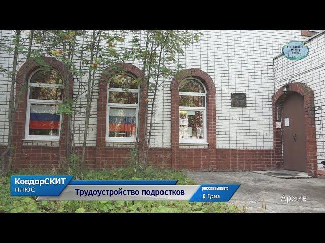 Трудоустройство подростков