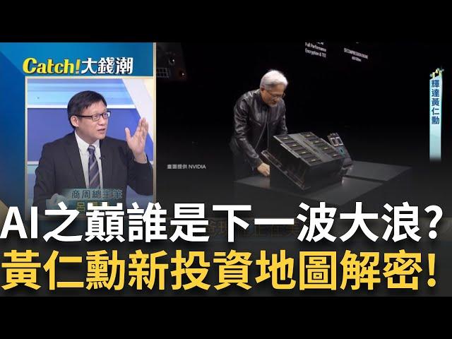 黃仁勳點名下個明星產業!"數位生物學"大勝機器人? 背靠強大AI力!輝達"分子藥物模擬"1天完勝6千年!│王志郁 主持│20250201│Catch大錢潮