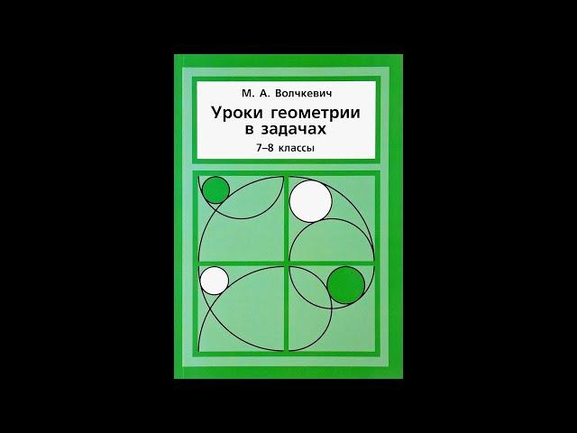 ГМТ с постоянным углом | Задачи 1-7 | Решение задач | Волчкевич | Уроки геометрии 7-8 классы