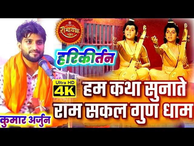 लव-कुश काण्ड | हम कथा सुनाते | Ham Katha sunate (धुन) पर Kumar Arjun का सबसे बड़ा bhakti कीर्तन |