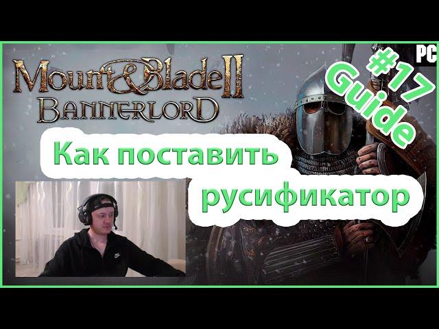  Как поставить русификатор в Mount & Blade II: Bannerlord (гайд).  ССЫЛКА НА НОВЫЙ ГАЙД В ОПИСАНИИ