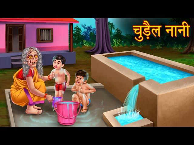 चुड़ैल नानी | Witch Granny | Horror Stories in Hindi | Witch Stories | Chudail Ki Kahaniya | Stories