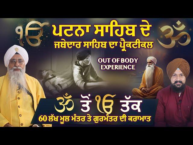 Om ਤੋਂ ik Onkar ਤੱਕ | Exclusive Interview With Jathedar Giani Iqbal Singh | Takhat Sri Patna Sahib