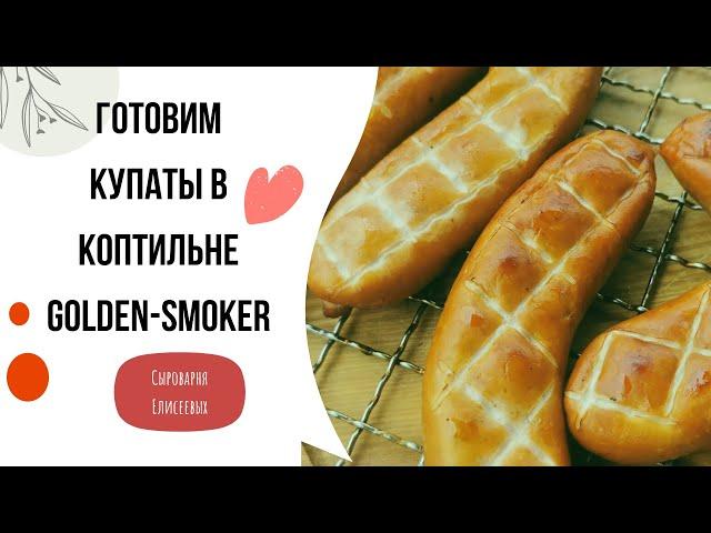 Купаты в термокамере Golden Smoker / Какие результаты копчения / Домашние деликатесы